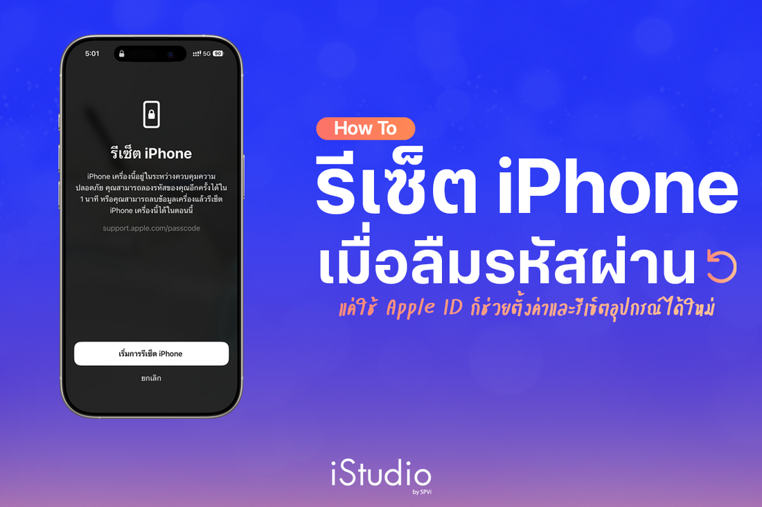 วิธีปลดล็อคและรีเซ็ต iPhone ทุกรุ่น เมื่อลืมรหัสผ่าน (Passcode)