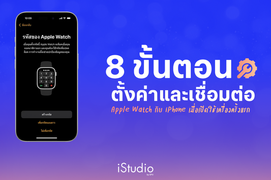 8 ขั้นตอนตั้งค่า Apple Watch (เชื่อมต่อกับ iPhone เมื่อใช้ครั้งแรก)