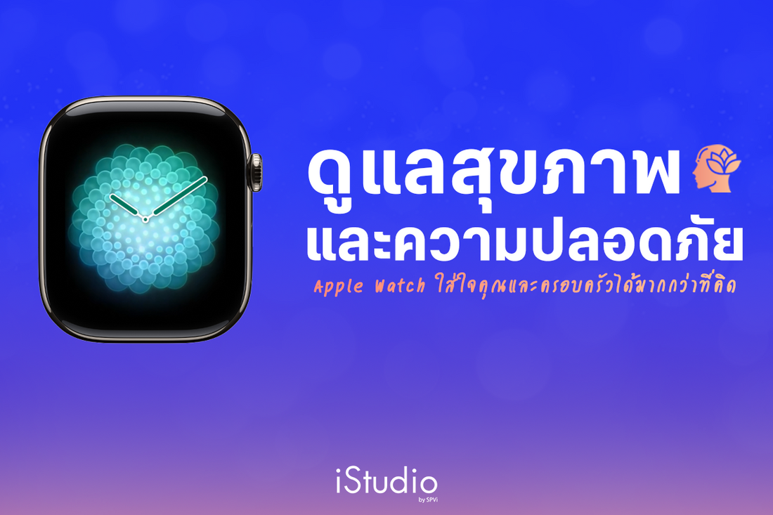 Apple Watch ที่สุดของนาฬิกาดูแลสุขภาพครบทุกมิติ
