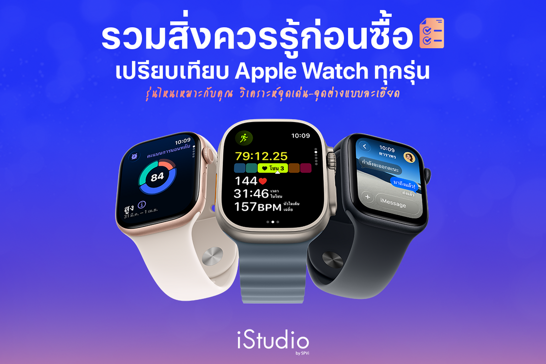 เปรียบเทียบ Apple Watch ทุกรุ่น เรื่องควรรู้ก่อนตัดสินใจซื้อ