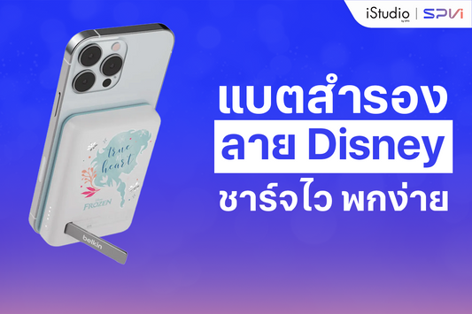 รวมแบตสำรอง Power Bank ลายดิสนีย์ สาวก Disney ห้ามพลาด