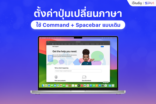 วิธีกดเปลี่ยนภาษา MacBook ให้เป็น Command + Spacebar แบบเดิม