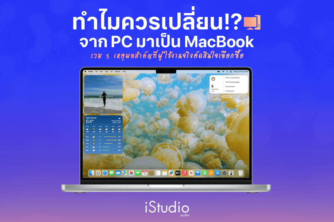 5 เหตุผลที่ทำให้หลายคนเปลี่ยนใจจาก PC มาใช้ Mac