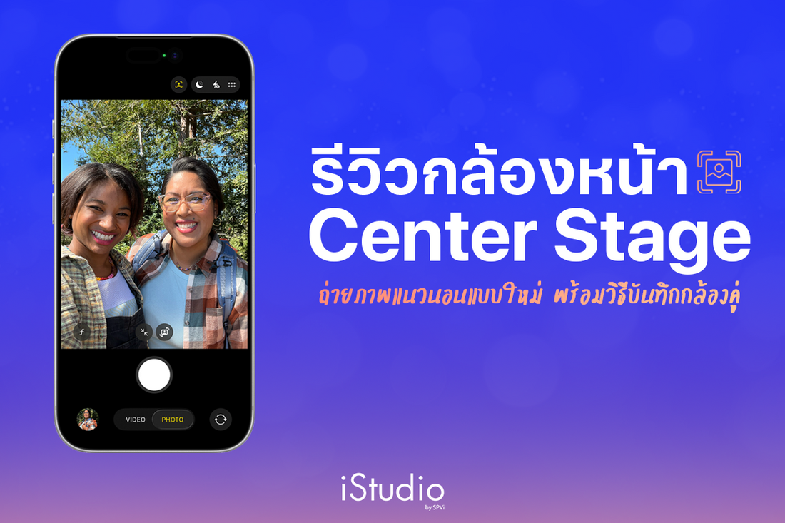 วิธีใช้กล้องหน้า Center Stage บน iPhone บันทึกสองกล้องพร้อมกันได้แล้ว