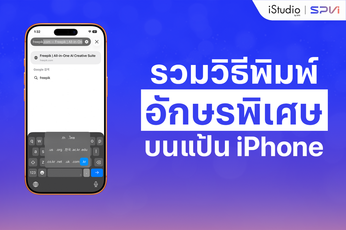 วิธีพิมพ์อักษรพิเศษ (° @ § €) สัญลักษณ์พิเศษบนแป้น iPhone (คีย์ลัด)
