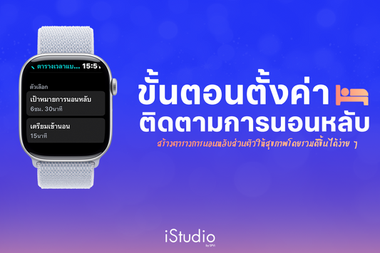 ติดตามการนอนหลับด้วย Apple Watch (วิธีตั้งค่าให้เห็นผล)