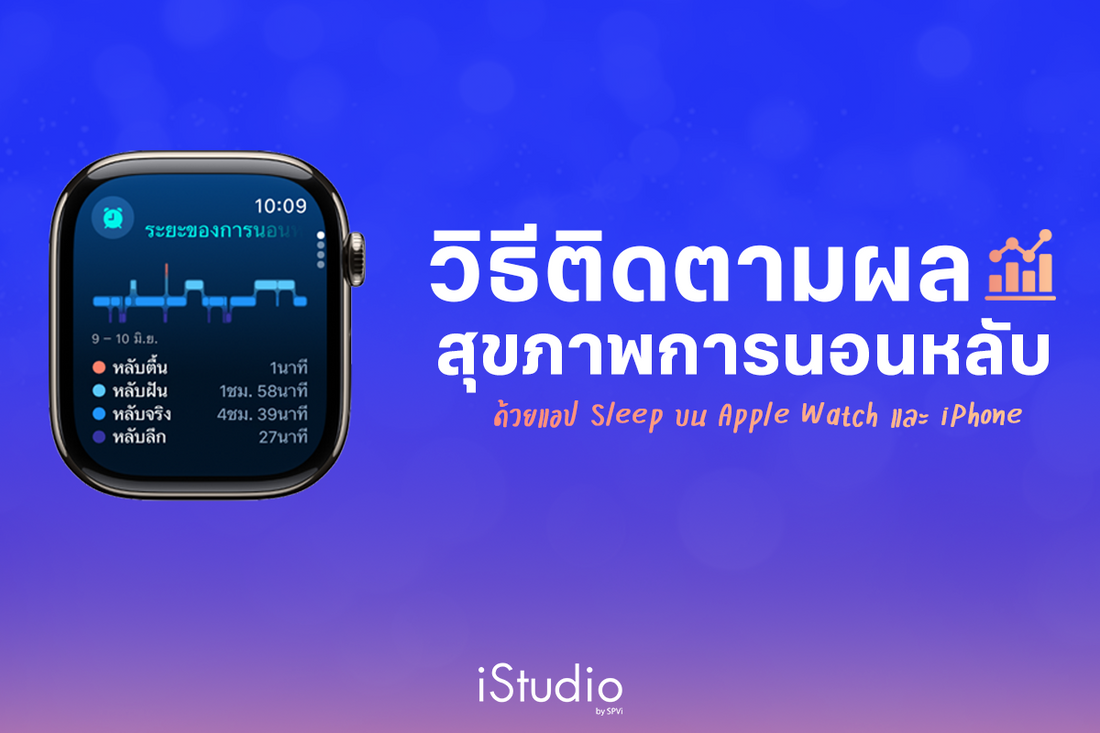 ดูสถิติผลสุขภาพการนอนหลับด้วย Apple Watch และ iPhone