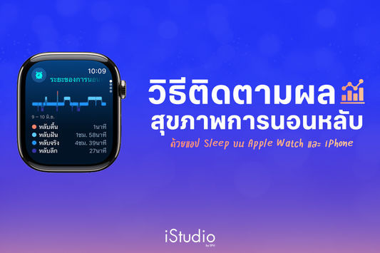 ดูสถิติผลสุขภาพการนอนหลับด้วย Apple Watch และ iPhone