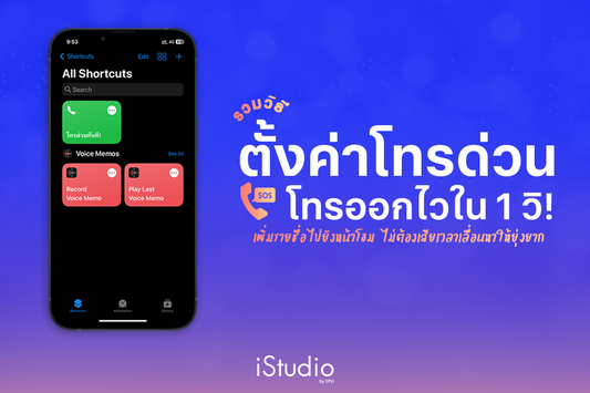 ตั้งค่าโทรด่วนบน iPhone โทรออกไวใน 1 วิ! เพิ่มเบอร์ SOS ฉุกเฉินได้