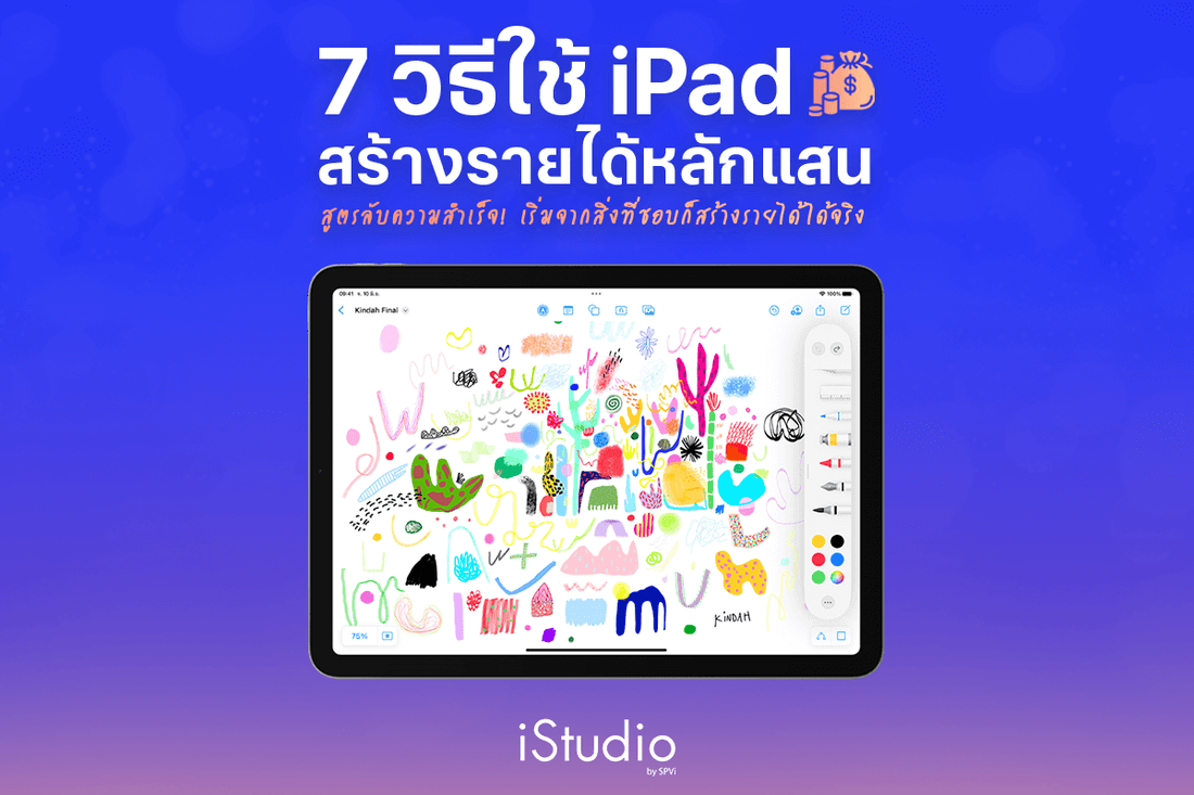 7 วิธีทำเงินด้วย iPad สร้างรายได้หลักแสน? เริ่มได้ทันทีจากความถนัด