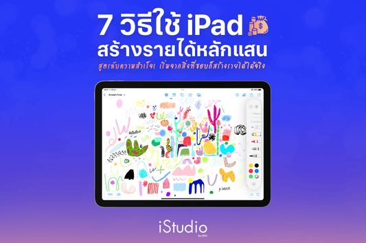 7 วิธีทำเงินด้วย iPad สร้างรายได้หลักแสน? เริ่มได้ทันทีจากความถนัด