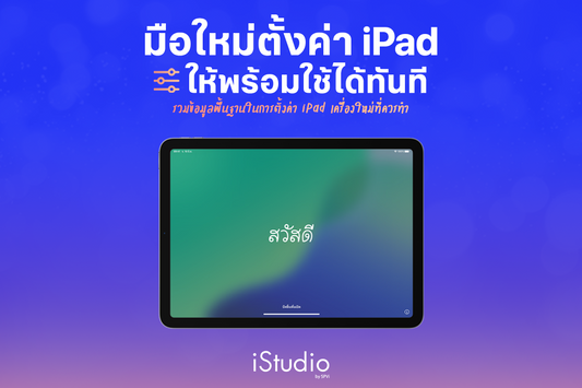 มือใหม่ iPad ต้องรู้! ตั้งค่ายังไงให้พร้อมใช้งานทันที
