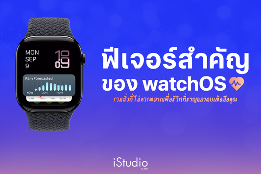 รู้จัก watchOS ให้ลึกขึ้น ฟีเจอร์เด่นเพื่อชีวิตที่ชาญฉลาดบนข้อมือคุณ