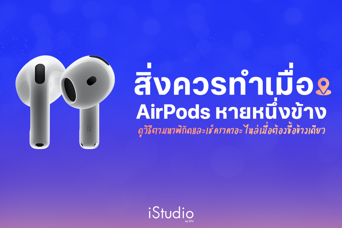 AirPods หายข้างเดียวทำยังไง? วิธีตามหา + ราคาซื้อใหม่ 1 ข้าง