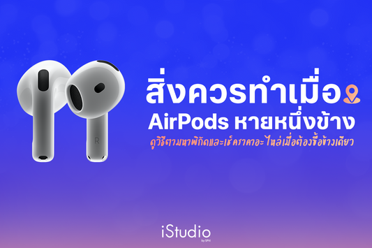 AirPods หายข้างเดียวทำยังไง? วิธีตามหา + ราคาซื้อใหม่ 1 ข้าง