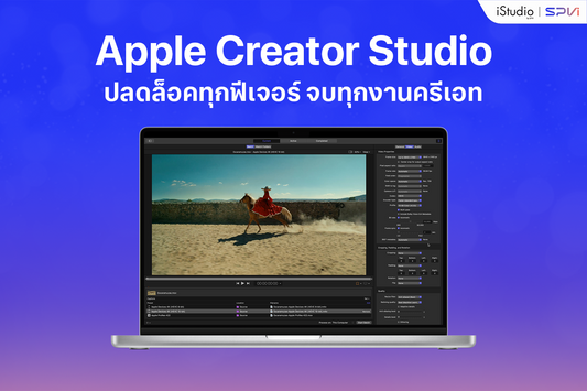 Apple Creator Studio รวมแอปคนทำคอนเทนต์ พร้อมรับสิทธิ์ใช้ฟรี
