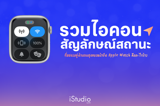 รวมไอคอนและสัญลักษณ์บนหน้าปัด Apple Watch คืออะไรบ้าง