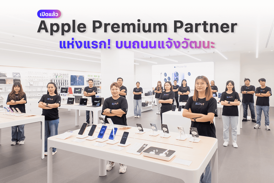 พบกับความเป็น Apple Premium Partner ได้แล้ว! ที่เดียวบนถนนแจ้งวัฒนะ