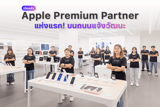 พบกับความเป็น Apple Premium Partner ได้แล้ว! ที่เดียวบนถนนแจ้งวัฒนะ
