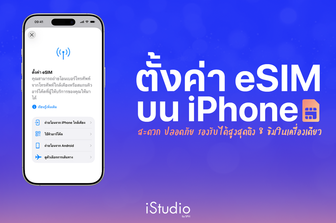eSIM บน iPhone คืออะไร เปิดใช้งานยังไง รวมสรุปที่นี่