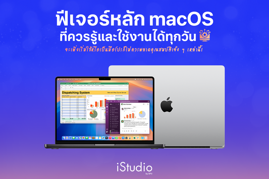 MacBook ดีกว่ายังไง? รวมจุดเด่นที่หลายคนติดใจบนระบบ macOS
