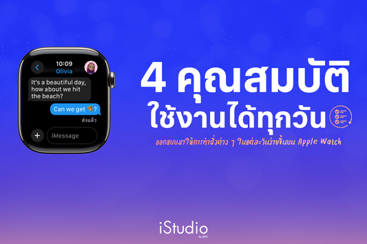 ใช้ชีวิตง่ายขึ้นทุกวันด้วย 4 ฟีเจอร์บน Apple Watch