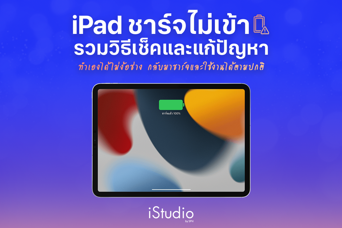 iPad ชาร์จไม่เข้า แก้เองได้ (รวมวิธีเช็คและแก้ปัญหาอย่างถูกต้อง)