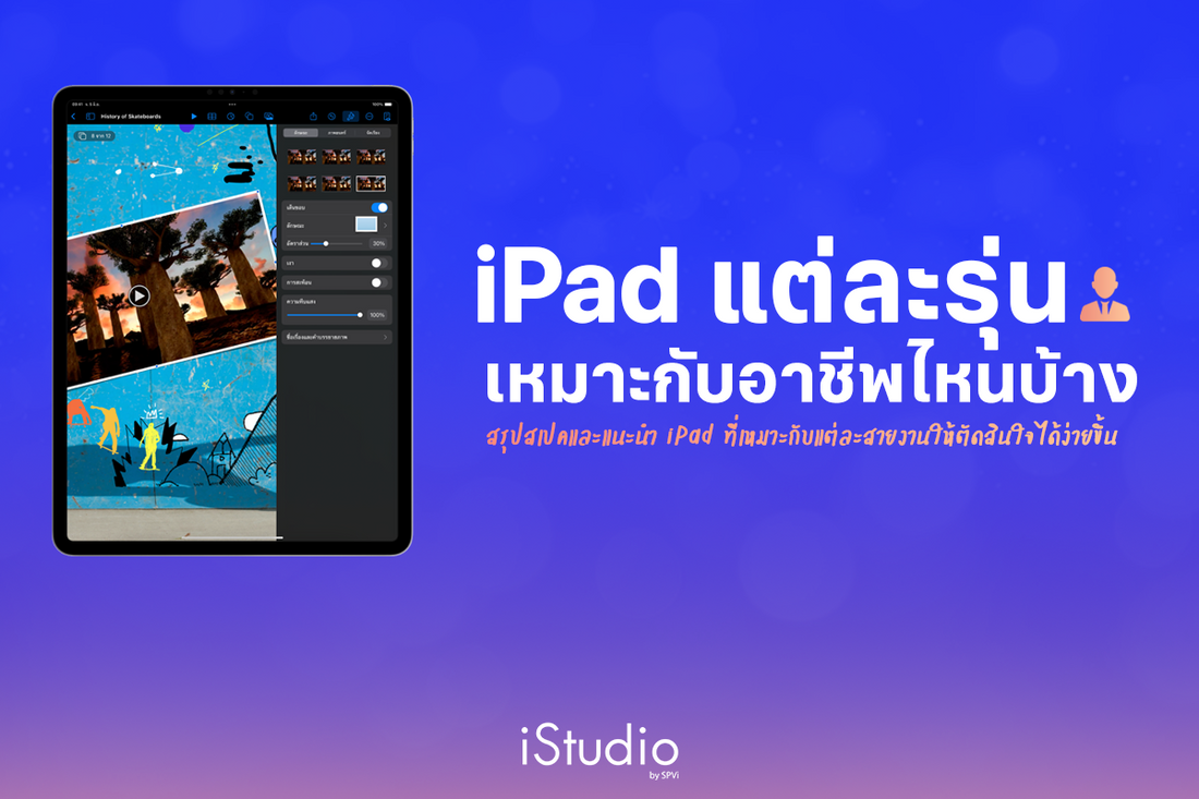 แนะนำ iPad สำหรับวัยทำงาน! อาชีพไหนควรใช้รุ่นอะไร เลือกยังไงให้คุ้ม
