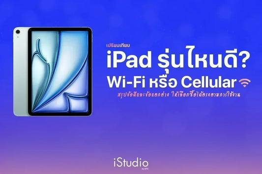 ซื้อ iPad รุ่นไหนดี ระหว่าง iPad Wifi หรือ Cellular ?