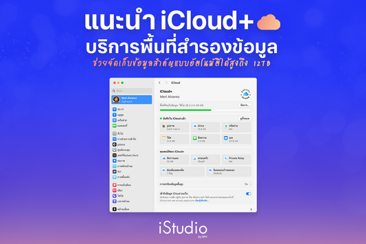 iCloud ราคาเท่าไร? รวมแพ็กเกจ iCloud+ วิธีอัปเกรดและเลือกความจุ