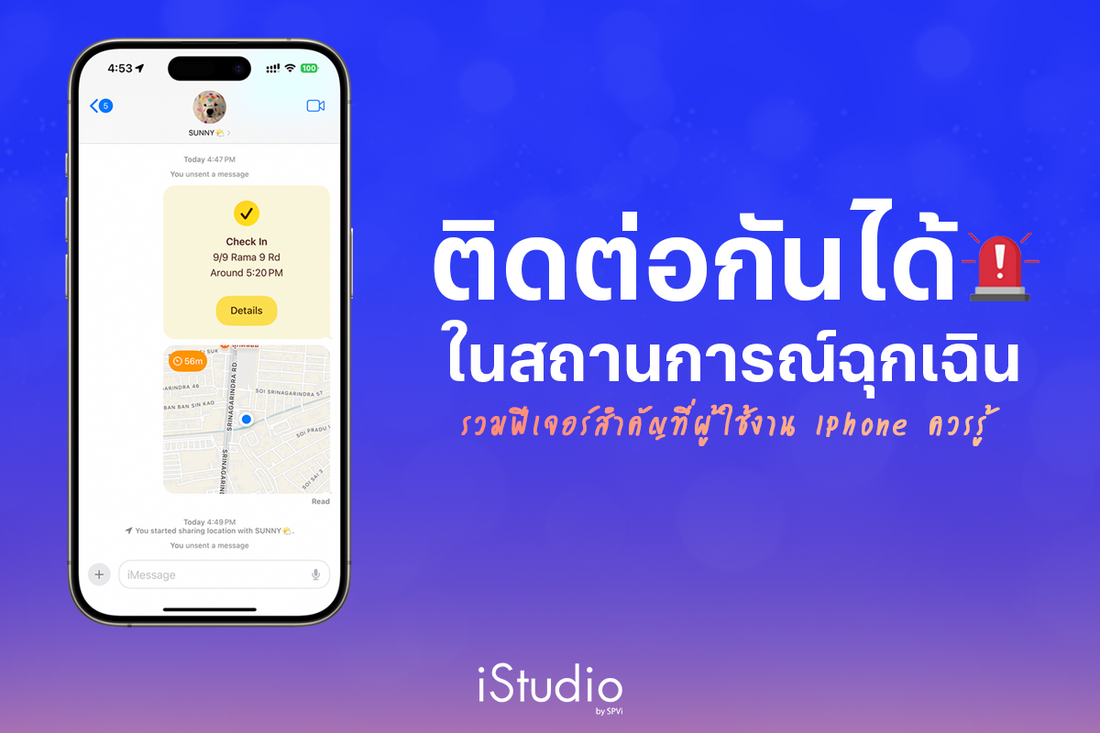 ฟีเจอร์สำคัญควรรู้บน iPhone ใช้งานได้เมื่อมีสถานการณ์ฉุกเฉิน