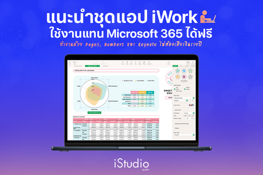 iWork แอปฟรีบน MacBook ใช้แทน Word, Excel, PowerPoint ได้ฟรี