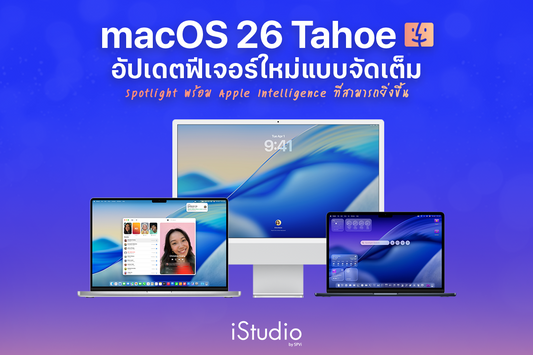 สรุป macOS 26 Tahoe อัปเดต Spotlight ใหม่และ AI อัจฉริยะ