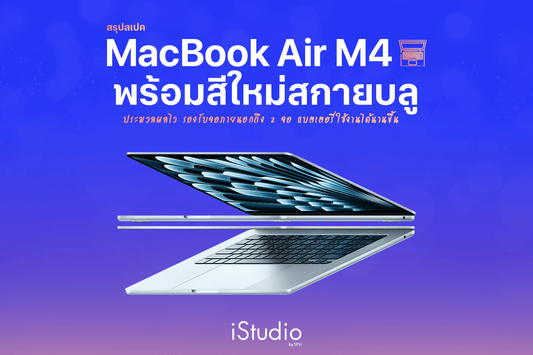 สรุปสเปค MacBook Air ชิป M4 เร็วแรงกว่าเดิม มาพร้อมสีใหม่สกายบลู