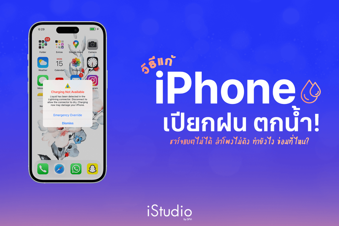 ต้องทำทันทีเมื่อ iPhone ตกน้ำ! ชาร์จไม่เข้า ลำโพงไม่ดัง แก้เองได้