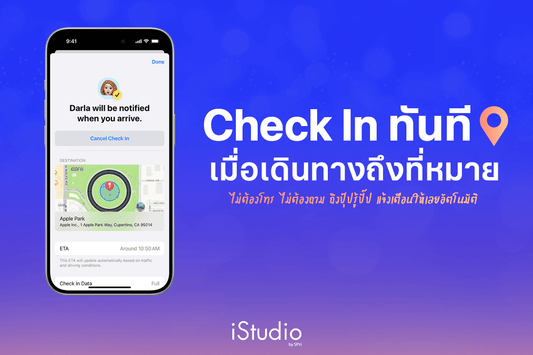 ตั้งค่าแจ้งเตือนอัตโนมัติเมื่อถึงที่หมาย Check In ผ่านแอปข้อความ