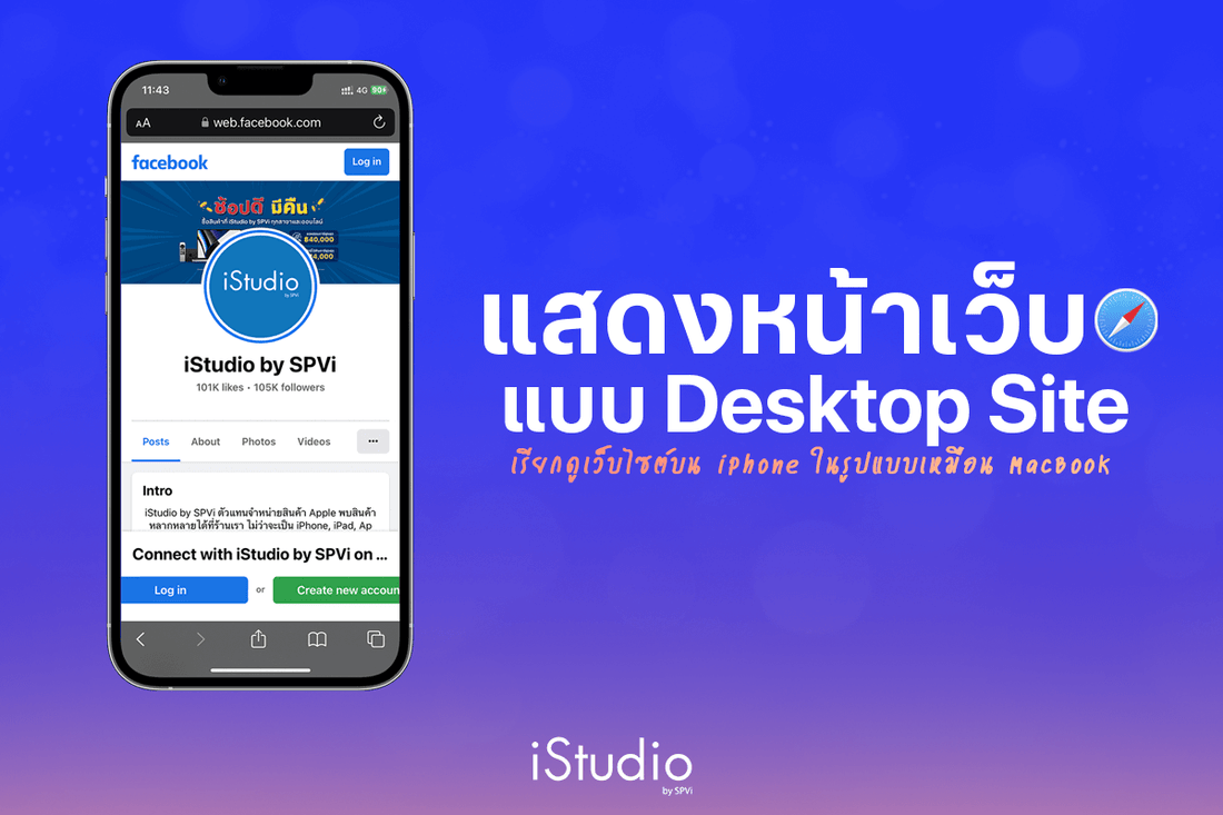 วิธีดูหน้าเว็บแบบ Desktop Site ใช้ iPhone ก็ทำได้