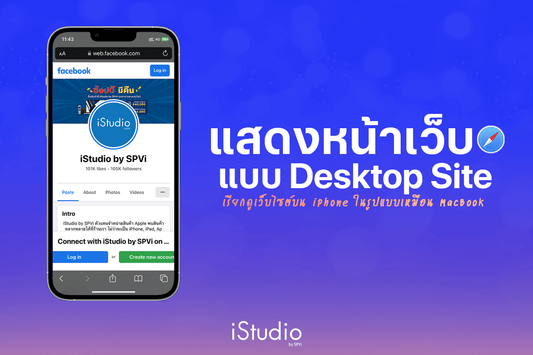 วิธีดูหน้าเว็บแบบ Desktop Site ใช้ iPhone ก็ทำได้