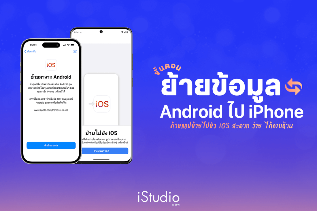 วิธีย้ายข้อมูล Android ไป iPhone ง่าย เร็ว ปลอดภัยใน 5 ขั้นตอน