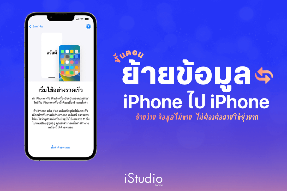 วิธีย้ายข้อมูล iPhone ไปเครื่องใหม่ ง่าย ไว พร้อมใช้ใน 5 นาที!