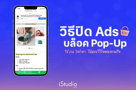 3 วิธีปิดโฆษณารบกวนเมื่อใช้ Safari บน iPhone