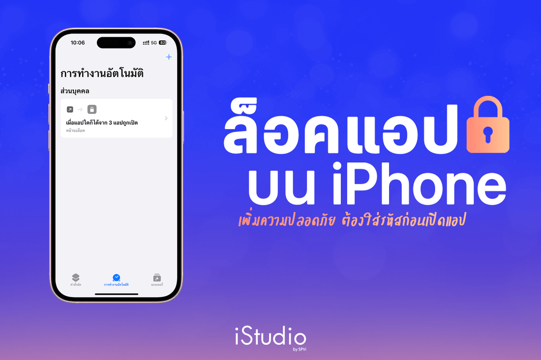 วิธีล็อคแอปบน iPhone ด้วยการใช้คำสั่งลัด ต้องใส่รหัสผ่านหรือสแกน Face ID ก่อนเข้าใช้