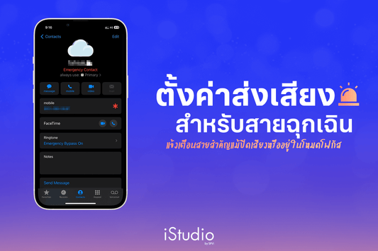 ตั้งค่าส่งเสียงสายฉุกเฉิน (Emergency Bypass) ได้ยินแม้ปิดเสียง