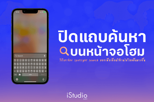 วิธีปิดปุ่มค้นหาที่หน้าโฮมบน iPhone