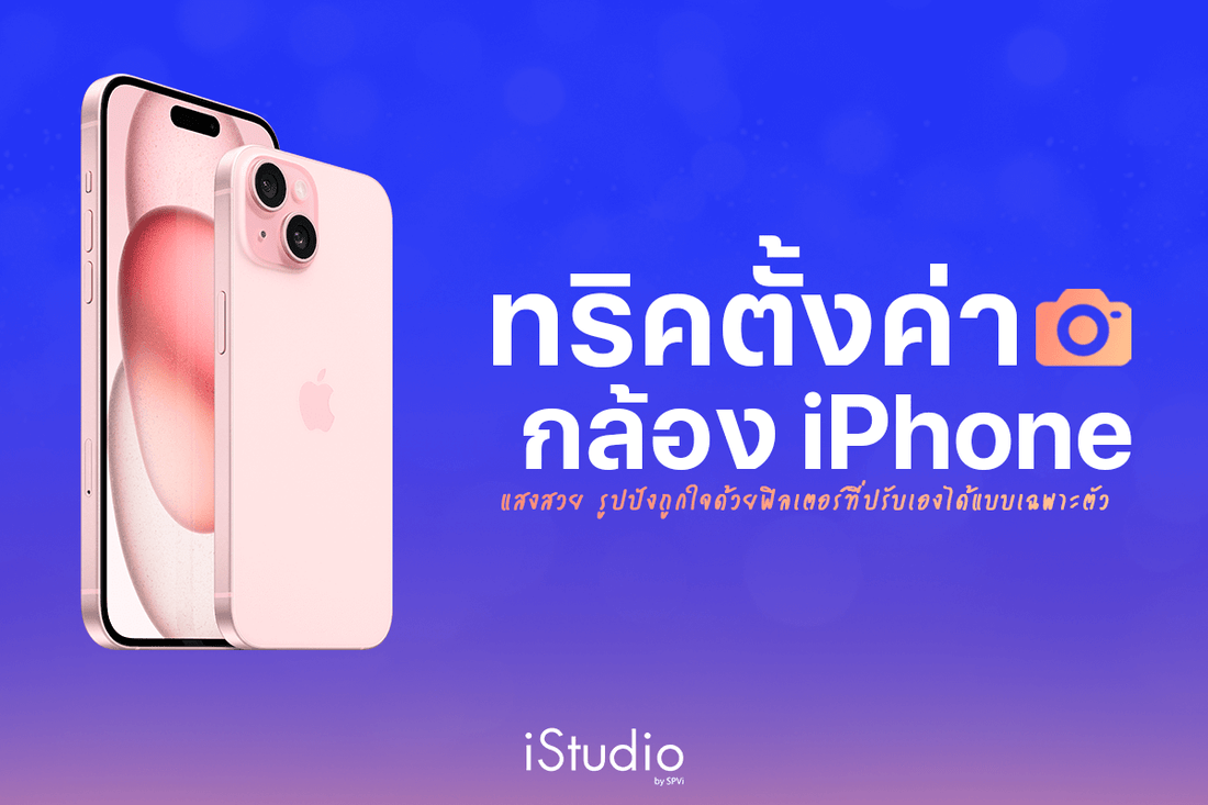 ทริคตั้งค่ากล้อง iPhone ได้รูปชัด แสงไม่เพี้ยน ซูมได้ไกลภาพไม่แตก