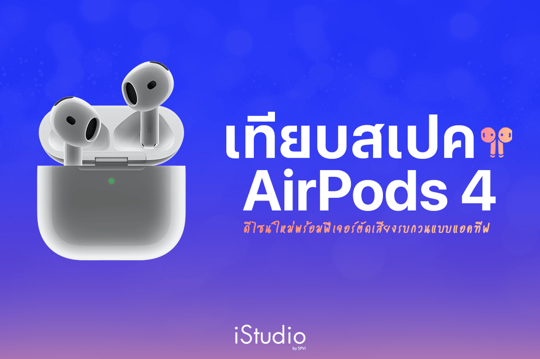 เปรียบเทียบ AirPods 4 กับ AirPods 4 ANC ต่างกันอย่างไร เลือกรุ่นไหนดี