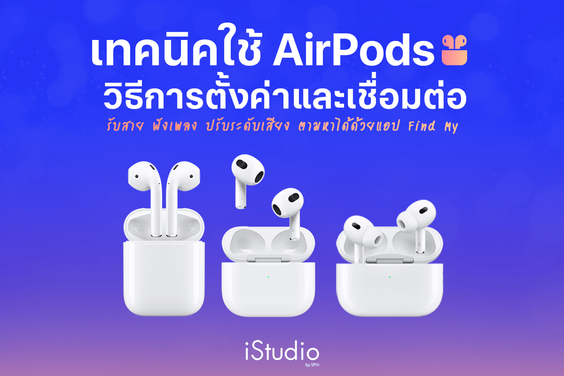 เทคนิคใช้งาน AirPods วิธีตั้งค่าพื้นฐานให้ใช้ทุกฟีเจอร์ได้คุ้ม ๆ