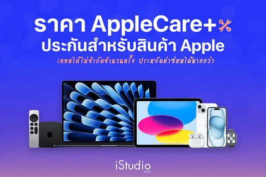 ราคา AppleCare+ ล่าสุด | วิธีซื้อประกันสินค้า Apple ลดสูงสุด 15%