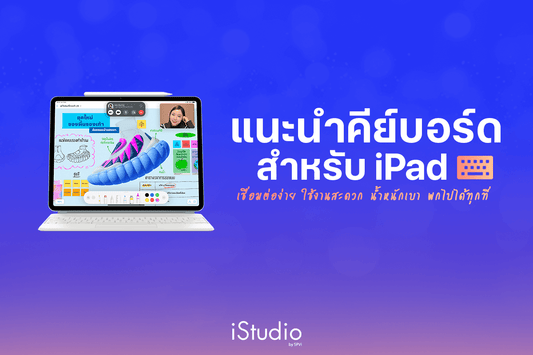 คีย์บอร์ด iPad รุ่นไหนดี? แนะนำวิธีเลือก Keyboard สำหรับ iPad ให้เหมาะกับการใช้งาน