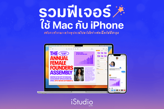 9 ฟีเจอร์ MacBook + iPhone ที่คนใช้ Apple ไม่ควรพลาด
